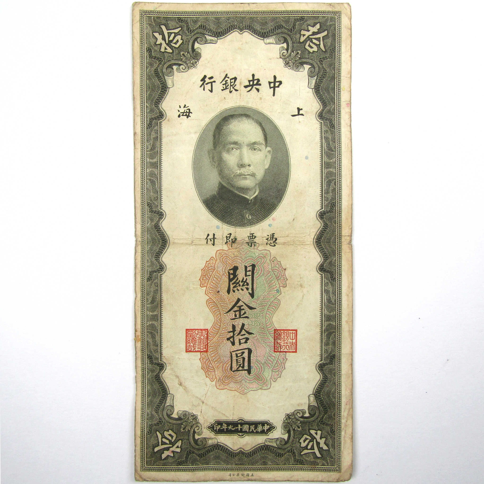 1930 China 10 Customs Gold Unit Bank Note Currency Collectible